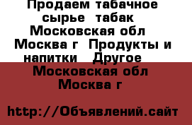 Продаем табачное сырье, табак - Московская обл., Москва г. Продукты и напитки » Другое   . Московская обл.,Москва г.